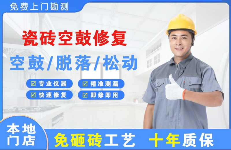 当涂瓷砖空鼓修复